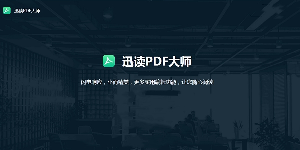 《迅读PDF大师》怎么编辑PDF文档