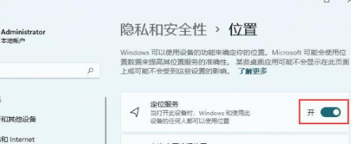 Win11定位功能怎么打开