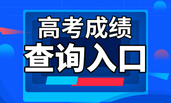 2022年内蒙古高考分数线查询入口