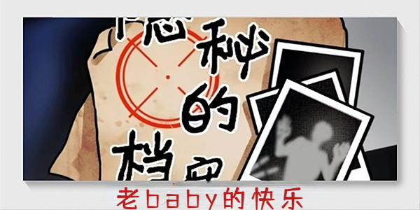 《隐秘的档案》老baby的快乐攻略