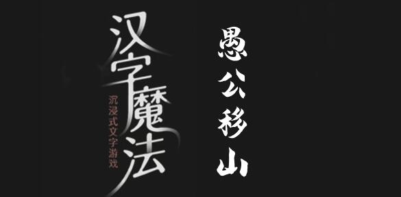 《汉字魔法》愚公移山怎么过