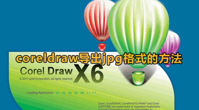 《coreldraw》如何导出JPG图片