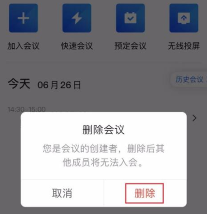 《腾讯会议》怎么取消会议预订