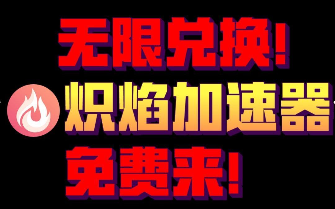 《炽焰加速器》2023年11月最新兑换码