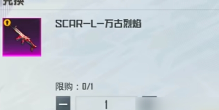 《和平精英》scar万古烈焰多少钱