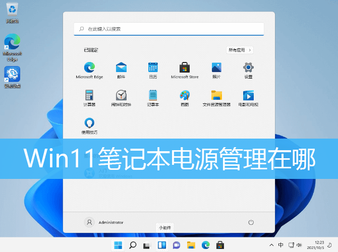 Win11笔记本电源管理打开方法