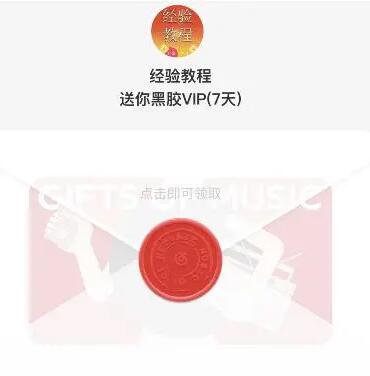 《网易云音乐》黑胶vip7天免费领取2023