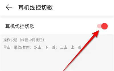 《网易云音乐》耳机线控切歌教程