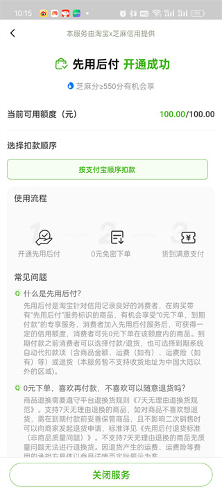 《淘宝》先用后付额度如何查看