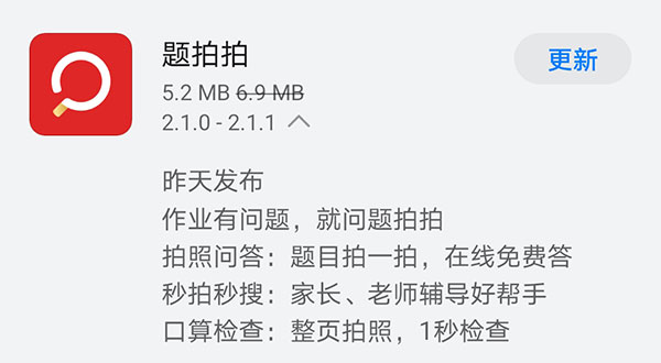 《题拍拍》昨日发布V2.1.1版本 整页拍照1秒检查