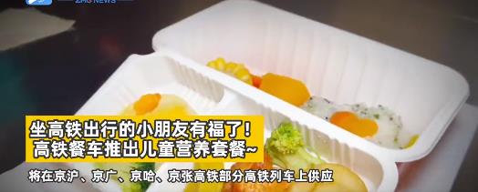 高铁列车推出儿童营养套餐，一看望去食欲满满