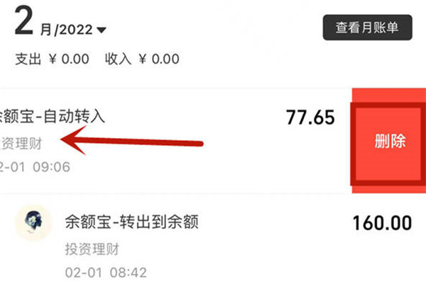 《支付宝》余额宝记录怎么删