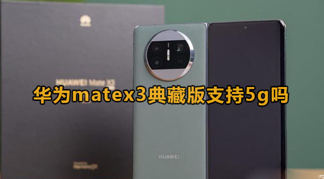 华为matex3典藏版支持5g吗