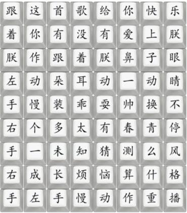 《汉字找茬王》四郎青春手册通关攻略