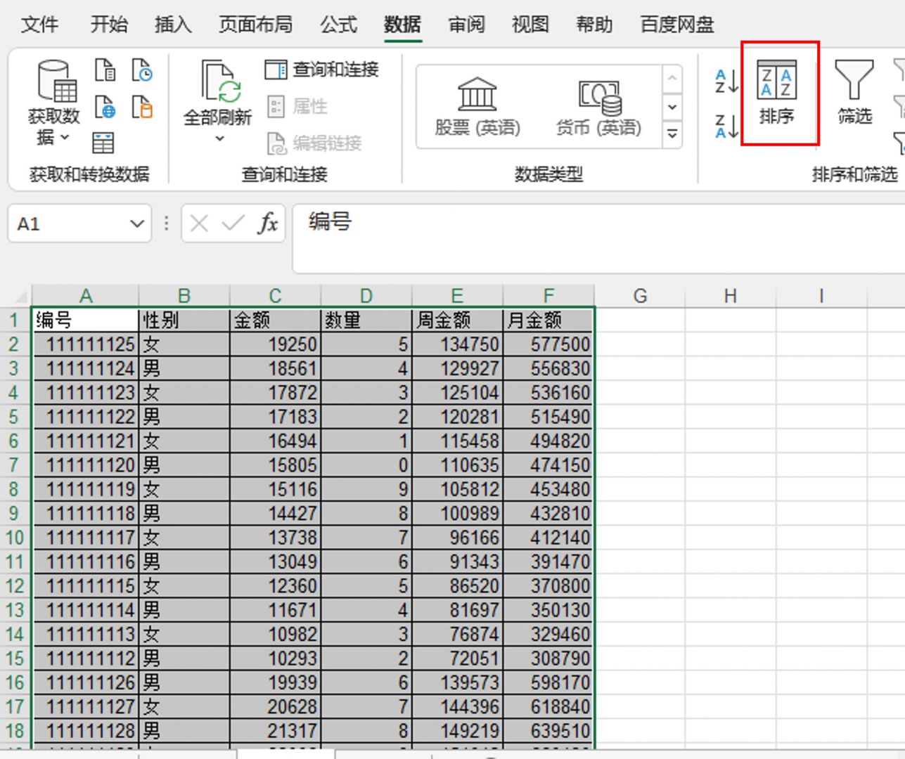 《Excel》数据排序的方法