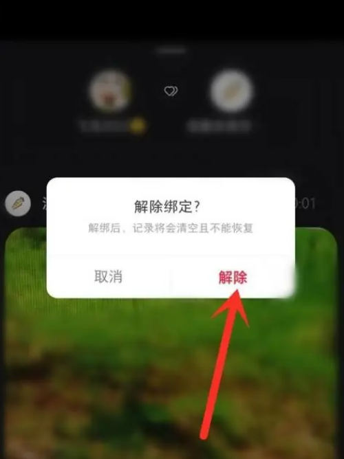 《小红书》解绑咻咻好友详细操作教程