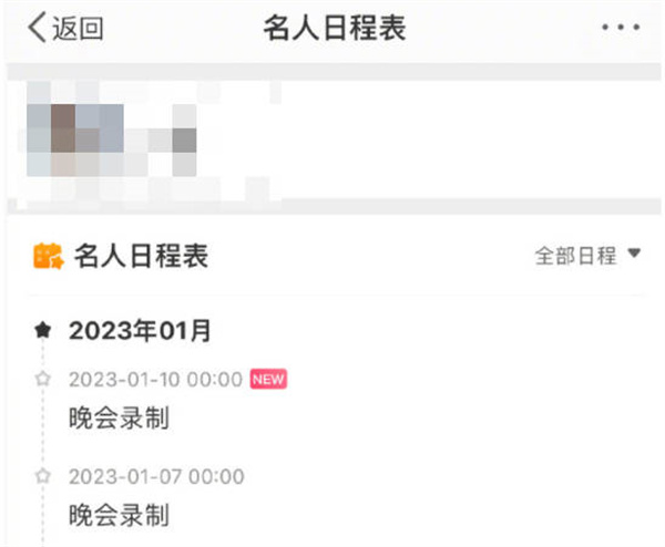 《微博》怎么查看明星日程表