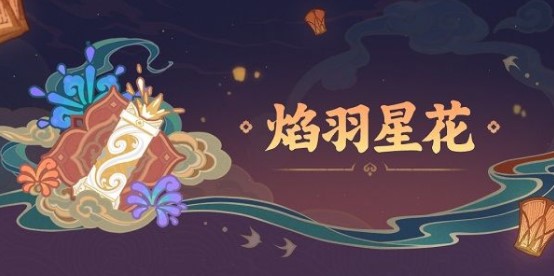 《原神》焰羽星花制作攻略