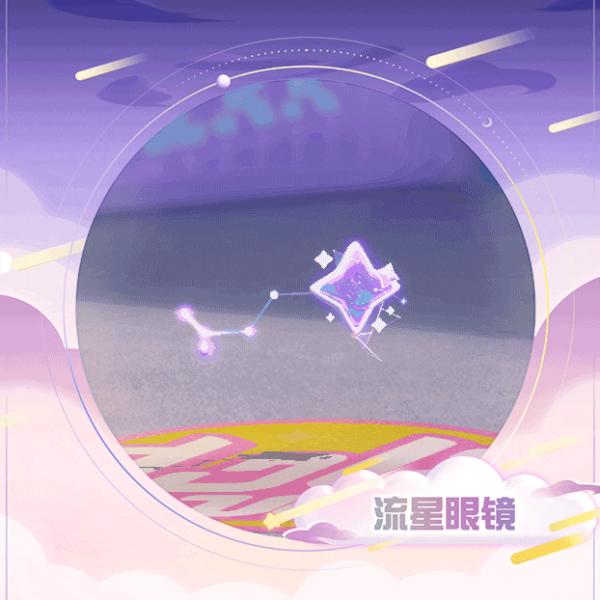 《蛋仔派对》流星眼镜怎么样