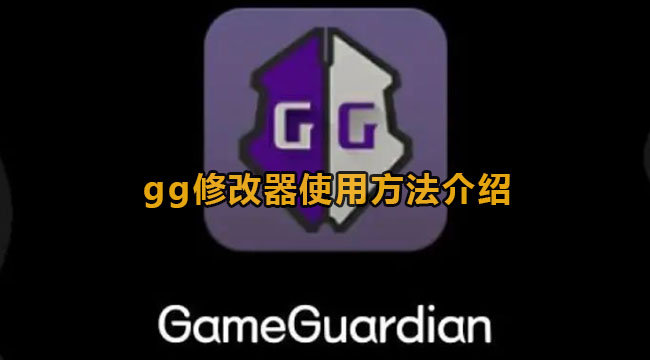 《GameGuardian》修改器使用方法大全