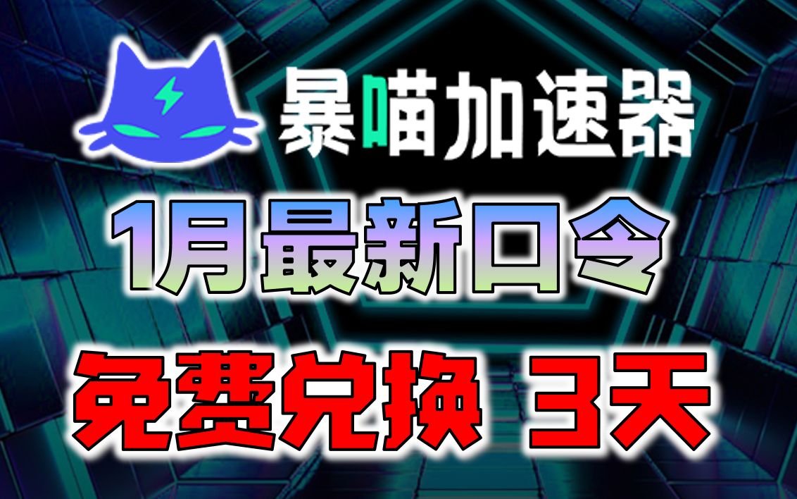 《暴喵加速器》2023年1月最新兑换码