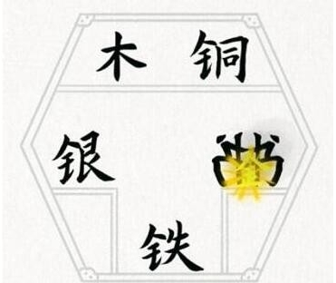 《奇妙汉字》第5关哪个最贵通关方法