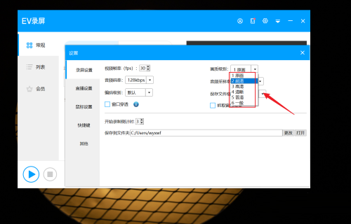 《EV录屏》怎么设置录屏画质级别
