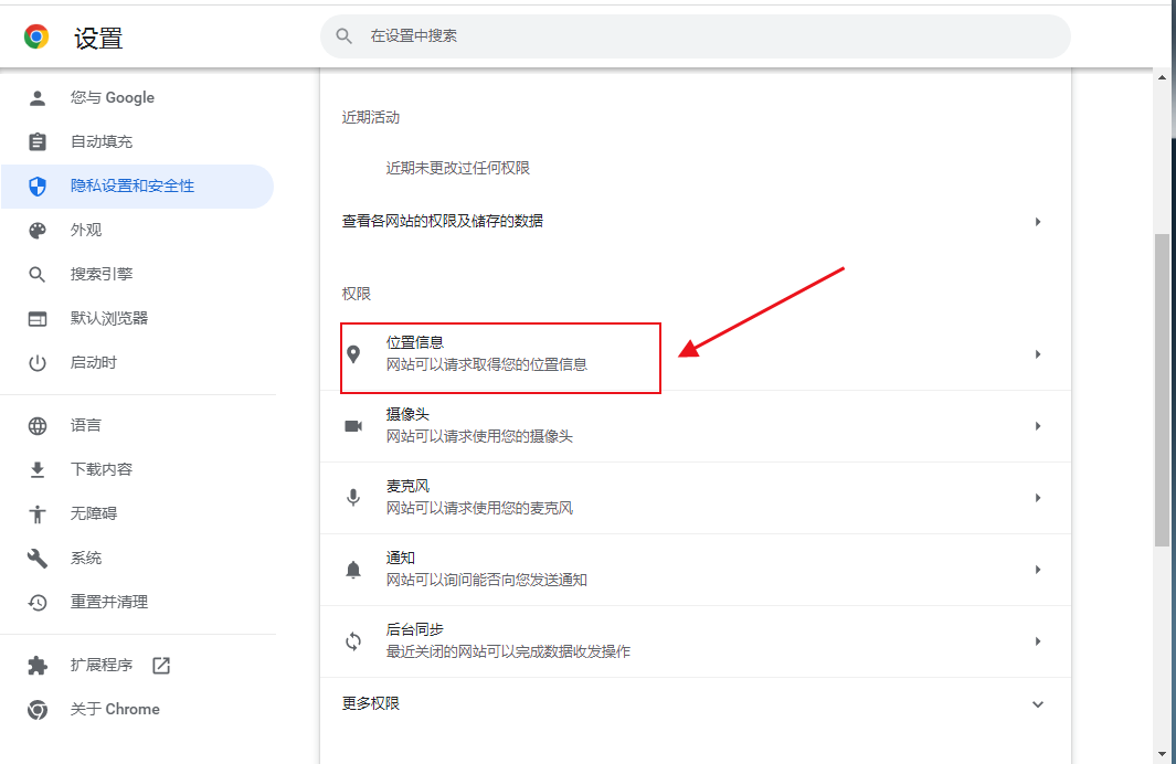 《谷歌浏览器》定位权限设置教程分享