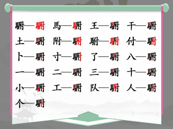 《汉字找茬王》找字马附通关攻略