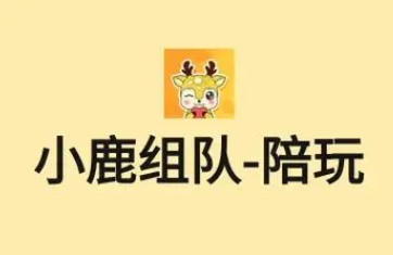 《小鹿组队》如何退出登录账号