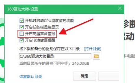 《360驱动大师》怎么开启高温声音警报