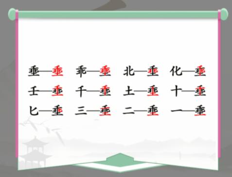 《汉字找茬王》找字埀通关攻略