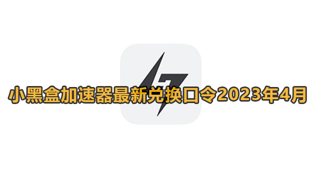 《小黑盒加速器》2023年4月最新兑换码