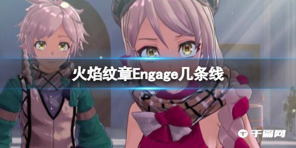 《火焰纹章Engage》游戏剧情分支攻略