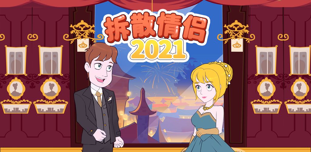 《拆散情侣2021》第27关怎么过？