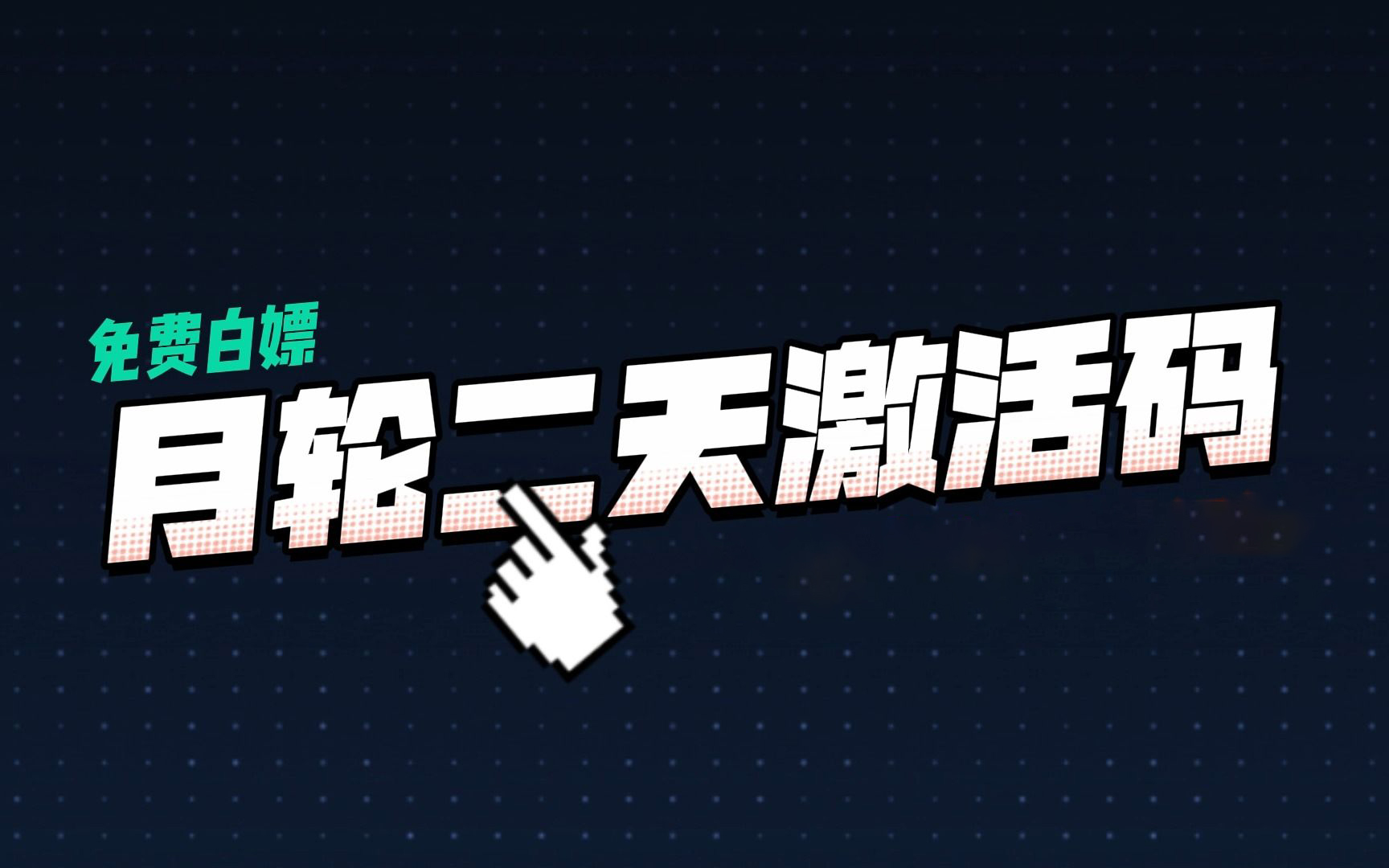 《月轮加速器》2022年12月激活码