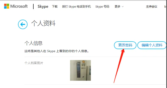 《skype》如何修改密码