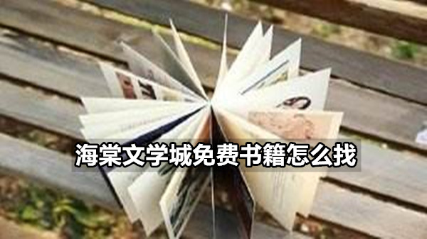 海棠文学城免费书籍怎么找 