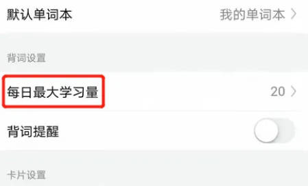 《网易有道词典》设置单词量方法介绍
