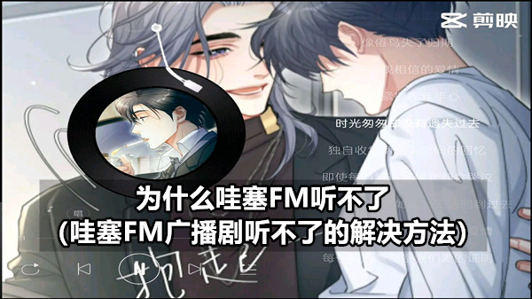 为什么哇塞FM听不了（哇塞FM广播剧听不了的解决方法）