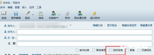 《网易闪电邮》怎么设置定时发送
