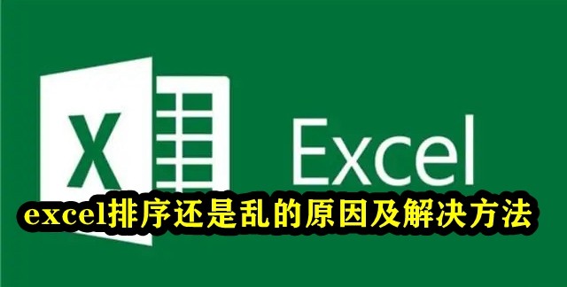 《Excel》排序乱的解决方法