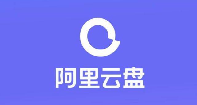 《阿里云盘》如何设置相册自动备份