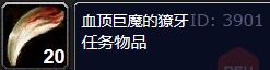 魔兽世界plus血顶巨魔的獠牙怎么获得 魔兽世界plus血顶巨魔的獠牙获取方法一览