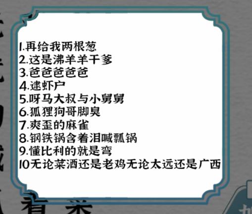 《一字一句》空耳神曲通关攻略答案