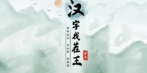 《汉字找茬王》找字倦通关攻略