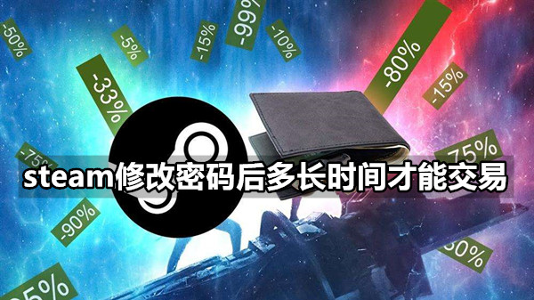 steam修改密码后多长时间才能交易