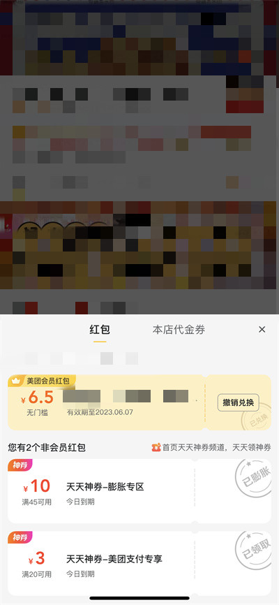 《美团》会员兑换店铺红包怎么撤回