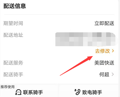 《美团》已经下单了怎么修改地址