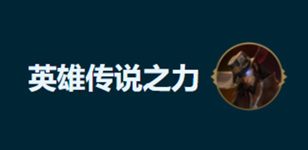 《金铲铲之战》S9.5挑战诺萨玩法介绍